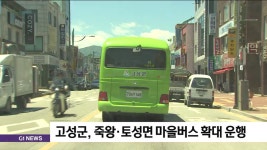 고성군, 죽왕·토성면 마을버스 확대 운행