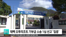 태백 오투리조트 기부금 소송 1심 선고 집중