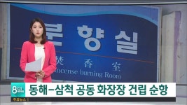동해-삼척 공동 화장장 건립 순항