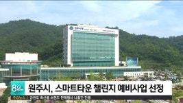 원주시, 스마트타운 챌린지 예비사업 선정