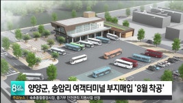 양양군, 송암리 여객터미널 부지매입 8월 착공