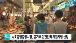 속초종합중앙시장, 중기부 안전관리 지원사업 선정