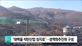 태백을 석탄산업 성지로.. 성역화추진위 구성