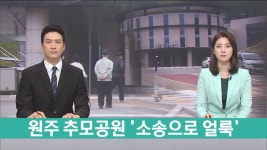 원주 추모공원 소송으로 얼룩