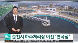 춘천시 하수처리장 이전 변곡점