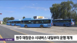 원주 태창운수 시내버스 내일부터 운행 재개
