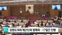 강원도의회 제292회 정례회..17일간 진행