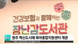 원주 혁신도시에 육아종합지원센터 개관