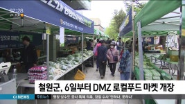 철원군, 6일부터 DMZ 로컬푸드 마켓 개장