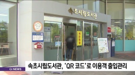 속초시립도서관, QR 코드로 이용객 출입관리