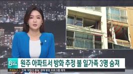 원주 아파트서 방화 추정 불..일가족 세명 숨져