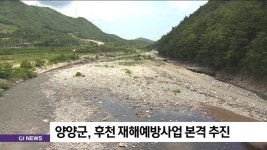 양양군, 후천 재해예방사업 본격 추진