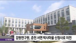 강원연구원 청사 서면 박사마을로 이전