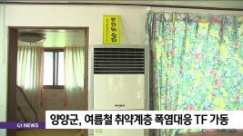 양양군, 여름철 취약계층 폭염대응 TF 가동