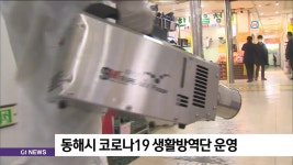 동해시 코로나19 생활방역단 운영