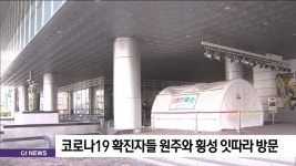 코로나19 확진자들 원주와 횡성 잇따라 방문