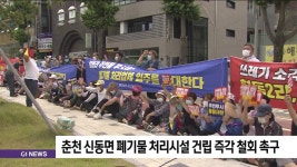 춘천 신동면 폐기물 처리시설 건립 즉각 철회 촉구