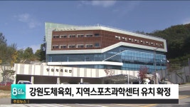 강원도체육회, 지역스포츠과학센터 유치 확정