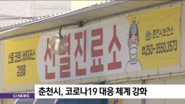 춘천시, 코로나19 대응 체계 강화