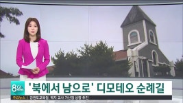 북에서 남으로 디모테오 순례길