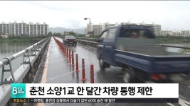 춘천 소양1교 한 달간 차량 통행 제한