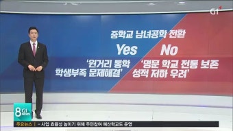 중학교 남녀공학 전환 문제