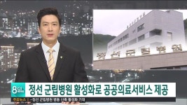 정선 군립병원 활성화 되나?