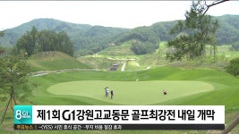 G1 강원고교동문 골프최강전 내일 개막