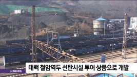 태백 철암역두 선탄시설 투어 상품으로 개발