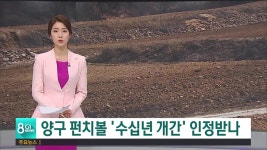 양구 해안면 수십년 개간 인정받나