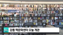 강릉 책문화센터 오늘 개관