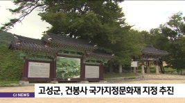 고성군, 건봉사 국가지정문화재 지정 추진