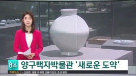 양구 백자박물관 새로운 도약