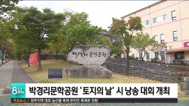 박경리문학공원 토지의 날 시 낭송 대회 개최