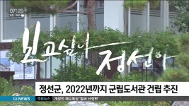 정선군, 2022년까지 군립도서관 건립 추진