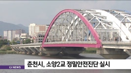 춘천시, 소양2교 정밀안전진단 실시