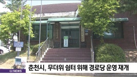 춘천시, 무더위 쉼터 위해 경로당 운영 재개