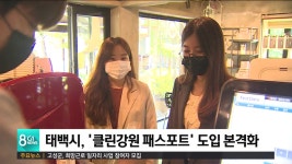 태백시, 클린강원 패스포트 도입 본격화