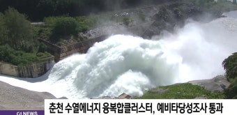 춘천 수열에너지 융복합클러스터, 예타 통과