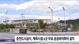 춘천도시공사, 체육시설 6곳 무료 공공와이파이 설치