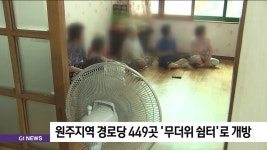 원주지역 경로당 449곳 무더위 쉼터로 개방