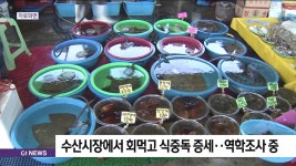 강릉 수산시장서 회먹고 식중독 증세..역학조사중