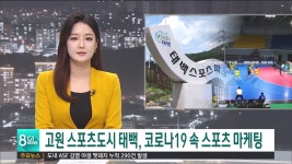 코로나19 청정 태백시 스포츠 마케팅 활기