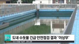 도내 수돗물 이상무..관리 강화