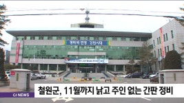 철원군, 11월까지 낡고 주인 없는 간판 정비