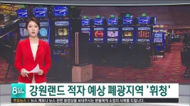강원랜드 적자 예상 폐광지역 휘청
