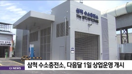 삼척 수소충전소, 다음달 1일 상업운영 개시