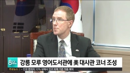 강릉 모루 영어도서관에 美 대사관 코너 조성