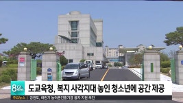 청소년염원복지재단사 | 도교육청, 복지 사각지대 놓인 청소년에 공간 제공