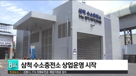 (주)대청산업개발 동해(삼척)수소충전소 | 삼척 수소충전소 상업운영 시작